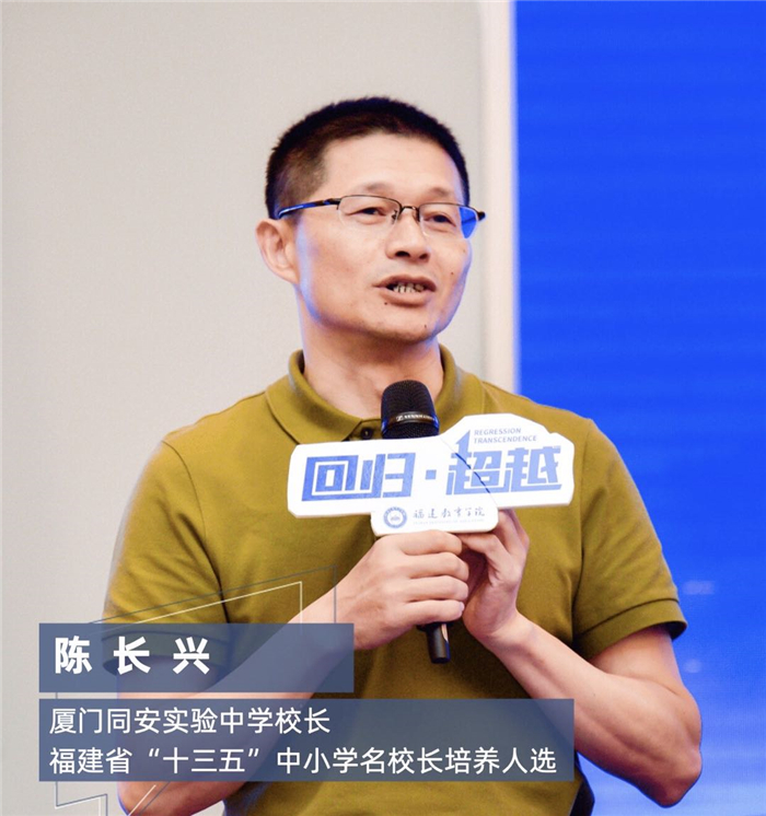 福州第三中学校长陈炜以《培养一个完整的人》为主题进行办学思想汇报