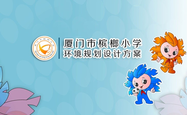 厦门市槟榔小学